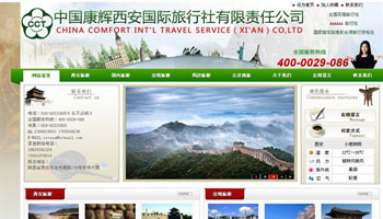 中国康辉西安国际旅行社有限责任公司